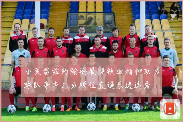 小莫雷兹约翰逊展现铁血精神助力球队争夺三分顺位直逼乐透选秀